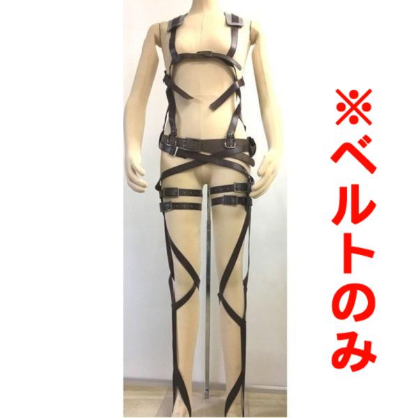 残り在庫数(本日0:00時点)：14進撃の巨人 調査兵団の立体機動装置ベルトです。複雑な作りでアニメ＆漫画をリアルに再現♪これであなたも調査兵団の仲間入り！内容：ベルト材質：ポリウレタン、合皮等サイズ：フリーサイズ　（推奨サイズ約155-1...