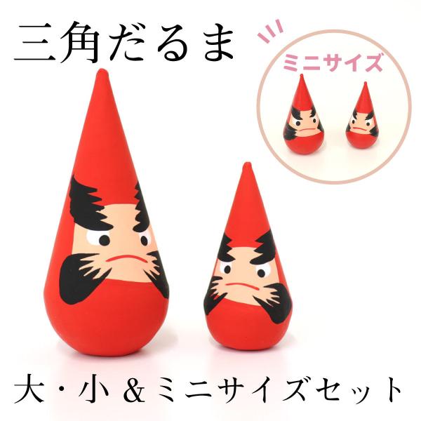 郷土玩具 新潟県 三角だるま 2ヶセット/ミニミニ三角だるま 2ヶセット