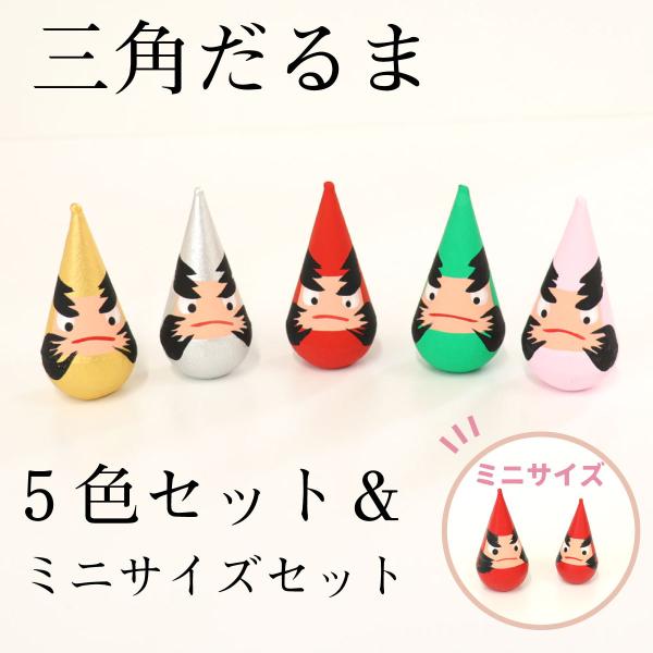 郷土玩具 新潟県 三角だるま５色セット/ミニミニ三角だるま 2