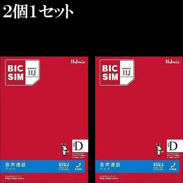 【全国一律送料無料/２個１セット】IIJ BIC SIM音声通話パック（ビックシム）IM-B041