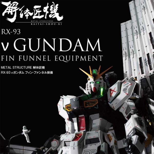 解体匠機RX-93νガンダムフィン・ファンネル装備 METALSTRUCTURE解体匠機RX-93νガンダム フィン・ファンネル装備