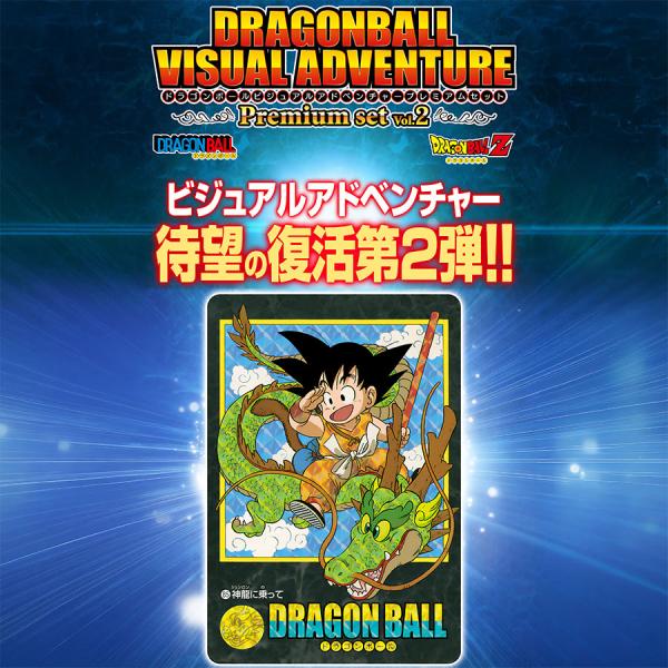 【27.07月販売分】ドラゴンボール ビジュアルアドベンチャー プレミアムセットVol.2