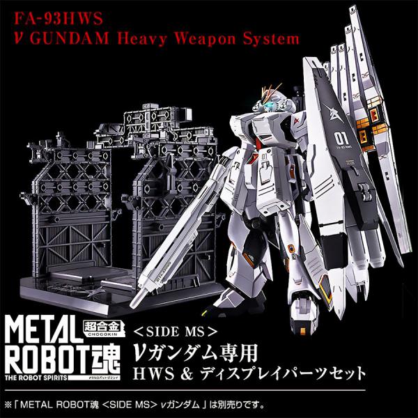 【27.03月新発売】METAL ROBOT魂 ＜SIDE MS＞ νガンダム専用 HWS & ディスプレイパーツセット 塗装済可動フィギュア