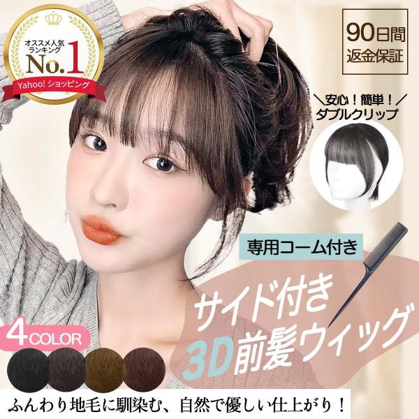 前髪ウィッグ 部分ウィッグ ウィッグ 前髪 ヘアピース コーム付 かつら トップウィッグ エクステ ウィック バング ポイントウィッグ 敬老の日 :220306600-170:健幸LAB ヤフー店 通販 前髪ウイッグ ダークブラウン シースルーバング サイドバング付き ナチュラル