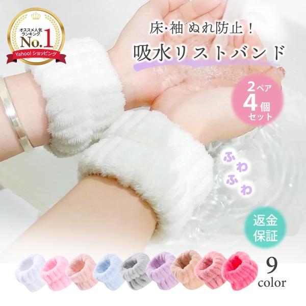 吸水リストバンド 吸水 リストバンド 2セット 4個入 洗顔 おしゃれ