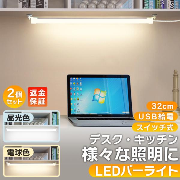 LEDバーライト LED デスクライト 2本セット バーライト 卓上ライト 照明 USB スイッチ付き 軽量 電気スタンド ライト・【2本セット】様々な場所に取り付けられるLEDライト。お子様の勉強机、お仕事や手作業をするときのデスクの灯り...