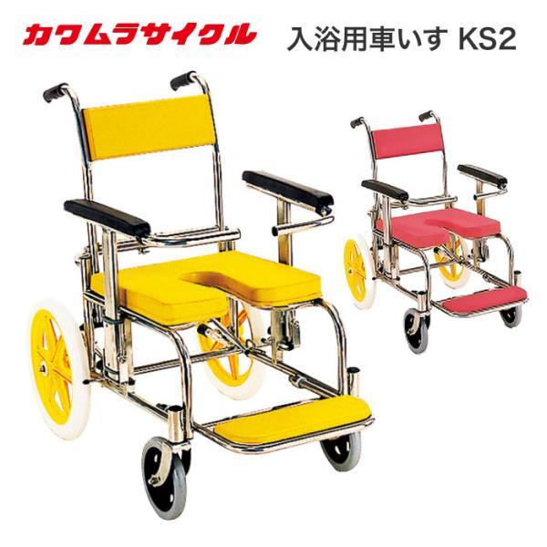 カワムラサイクル シャワーキャリー 入浴・シャワー用車椅子KS2 標準 