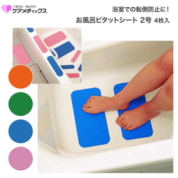 お風呂ピタットシート2号 4枚入 ケアメディックス メール便 │ 滑り止め シート シール 介護用品 高齢者 おふろ 浴室 バスタブ 浴槽 浴槽内マット 転倒予防