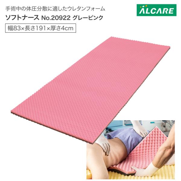 ALCARE（アルケア） 体圧分散マットレス ソフトナース グレーピンク 幅