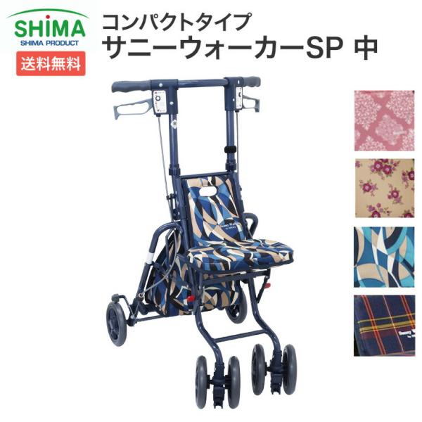 島製作所 シルバーカー おしゃれ 軽量 コンパクトタイプ サニー