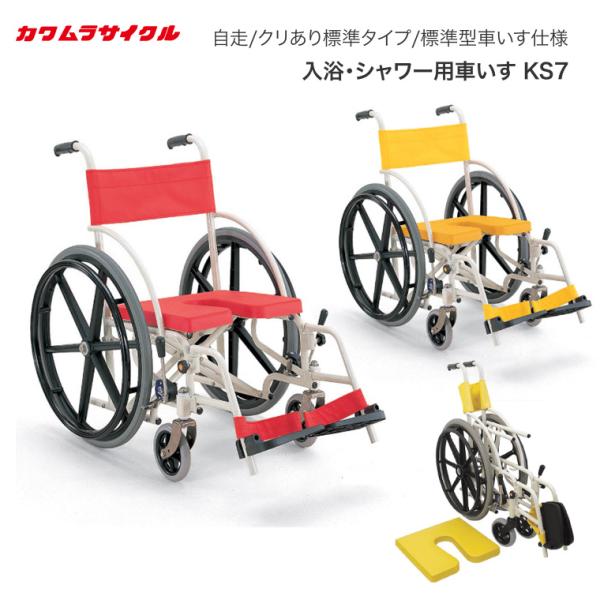 カワムラサイクル シャワーキャリー 受注生産品 自走用入浴 シャワー用
