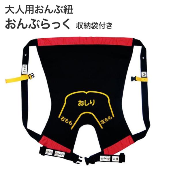 おんぶベルト　おんぶらっく大人用　介護　防災グッズ 介護 おんぶ紐 防災グッズ おんぶらっく 大人用 No.119 ハッピーおがわ