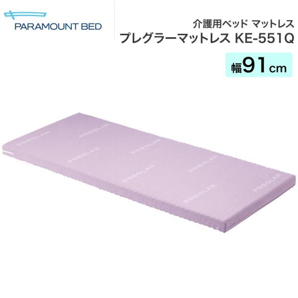パラマウント プレグラーマットレス KE-551 マットレス プレグラーマットレス 幅91cm KE-551Q パラマウント