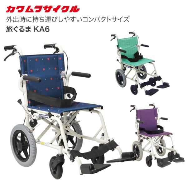 カワムラサイクル 車椅子 ノーパンクタイヤ 簡易車椅子 旅ぐるま