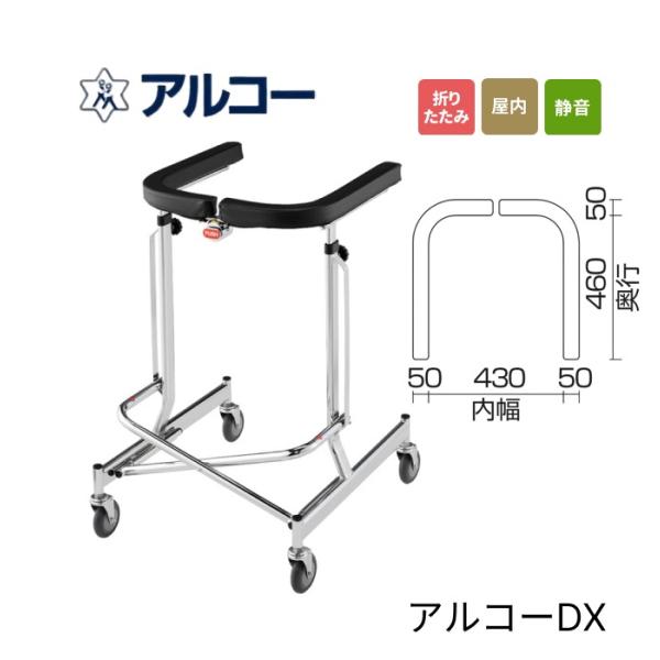 K♢1015　星光医療器製作所 折りたたみ機能付き歩行器 アルコーDX K♢1015 星光医療器製作所 折りたたみ機能付き歩行器 アルコーDX