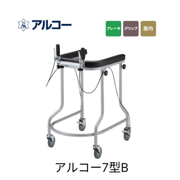 歩行器 介護用 アルコー7型B ブレーキ付 星光医療器製作所 │ 介護用品