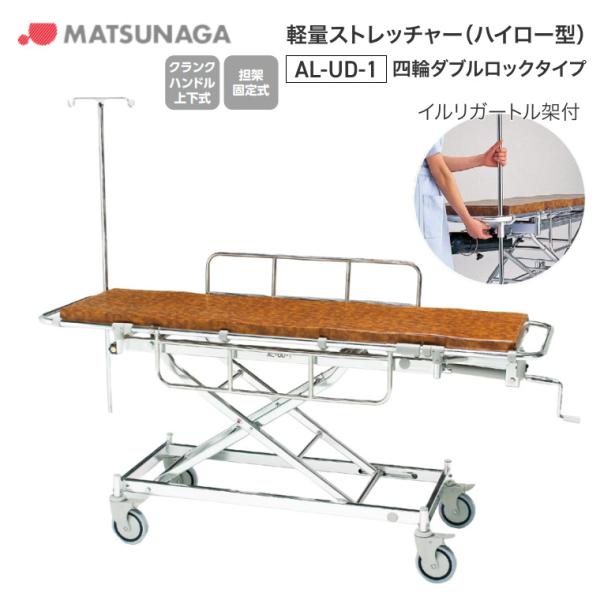 松永製作所 ストレッチャー アルミ軽量ストレッチャー（ハイロー型 