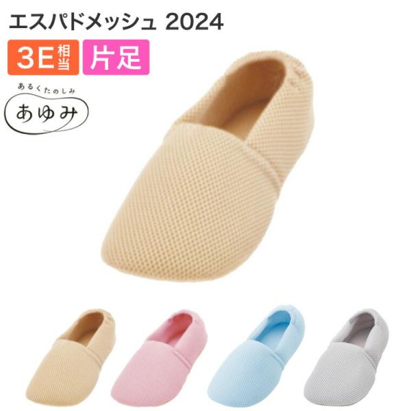 あゆみ 介護シューズ あゆみシューズ エスパドメッシュ 2024