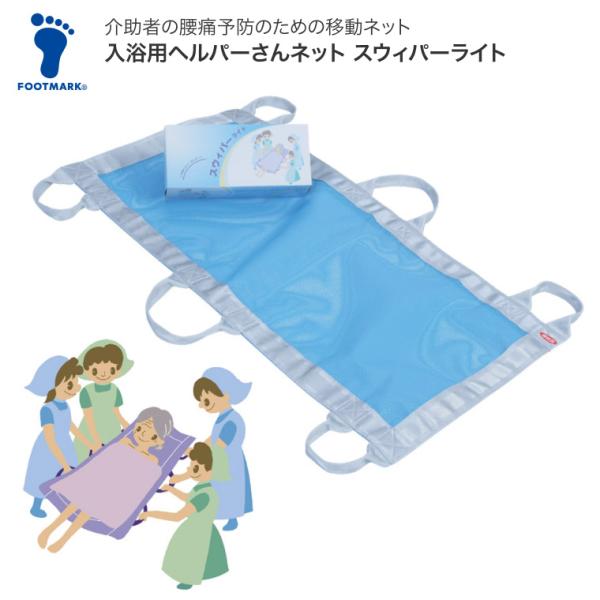 入浴用担架 担架 フットマーク 入浴用ヘルパーさんネット スウィ