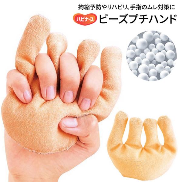 他サイト： ハンドクッション 人気 ハビナース ビーズパット ビーズプチハンド 11150 ピジョンタヒラ メール便 │ クッション 手指用 体圧分散 床ずれ 手の平 手指 拘縮の商品画像