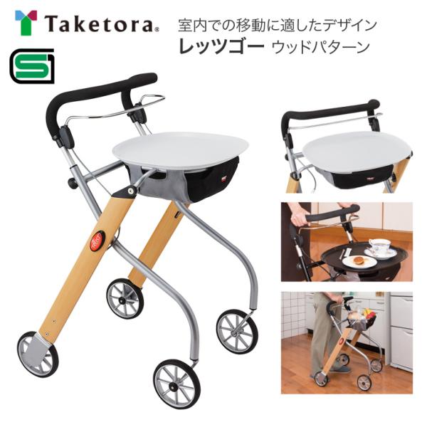 竹虎 歩行車 レッツゴー 117500 ウッドパターン 竹虎ヒューマンケア
