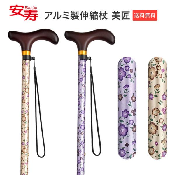 アロン化成 安寿 アルミ製伸縮杖 美匠 532-475 532-471 │ 杖 ステッキ 