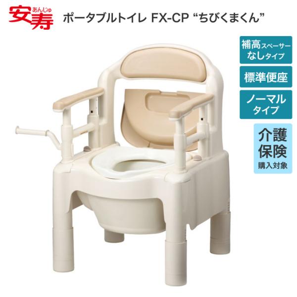 アロン化成 安寿 ポータブルトイレ ちびくまくん FX-CP 補高スペーサー