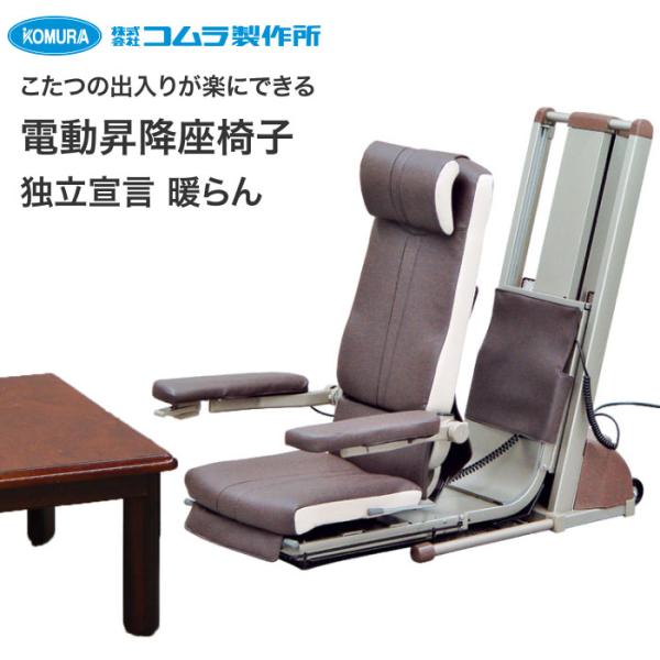 【引取のみ】コムラ製作所 電動昇降座椅子　独立宣言デラックス　介護用椅子 独立宣言 エコライト DSERA 電動昇降座椅子 介護 福祉 コムラ