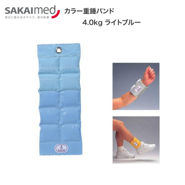 カラー重錘バンド 4.0kg（ライトブルー） SPR-592K 酒井医療