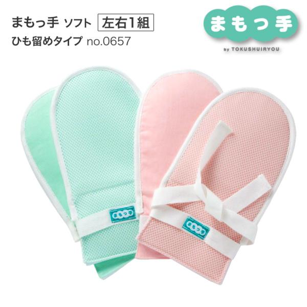 介護用 ミトン まもっ手 ソフト ひも留めタイプ 左右1組 0657 特殊衣料 │ 介護用ミトン 介護手袋 介護用品 両手 高齢者 点滴抜去 自傷行為 傷つけ防止 高齢者