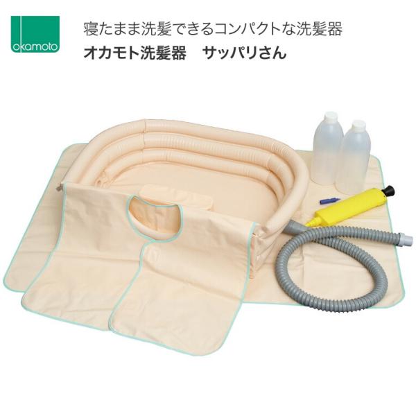 オカモト 洗髪器 介護 サッパリさん 1123A │ 入浴介助 人気
