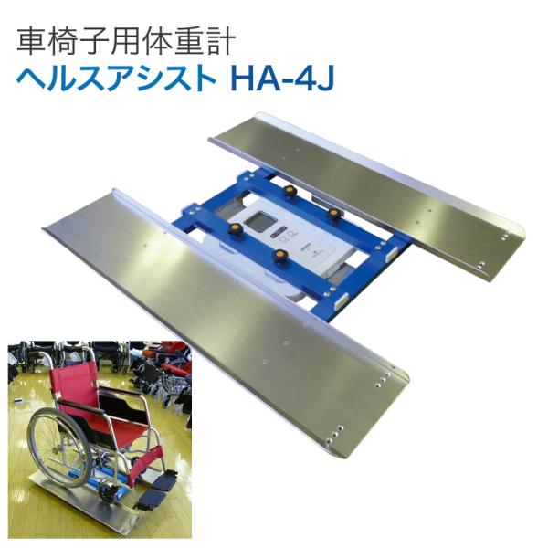 介護、グループホーム必見！車椅子用体重計セット送料無料