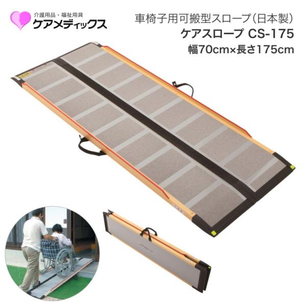 【美品】ケアスロープ CS-175 車椅子用スロープ 長さ175cm 幅70cm スロープ 車椅子用 ケアスロープ 幅70cm×長さ175cm CS175 ケア