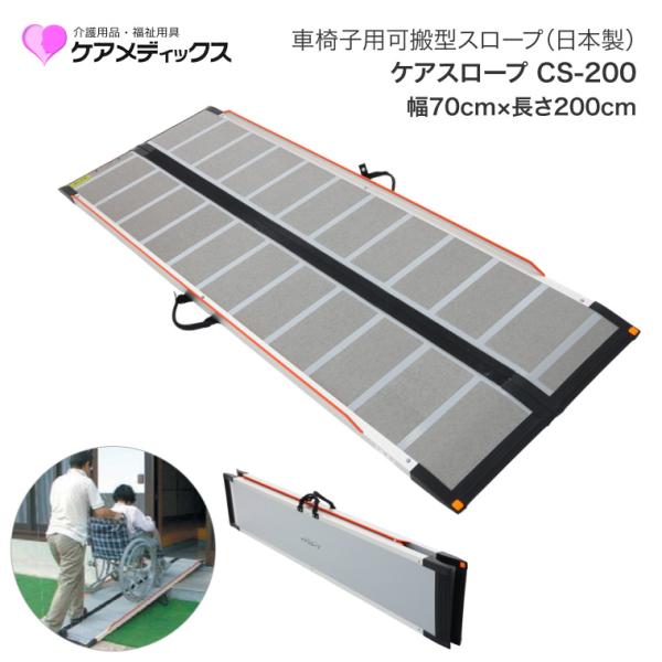 車椅子 スロープ ケアスロープ 幅70cm×長さ200cm CS200 ケア 車椅子 スロープ ケアスロープ 幅70cm×長さ200cm CS200 ケア