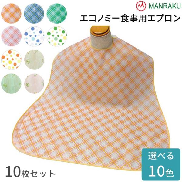 食事用エプロン 大人 高齢者 食べこぼし エコノミー食事用エプロン（幅80×丈90cm）10枚セット 3002 萬楽 │ お食事エプロン 前掛け こぼす 食事介助 お年寄り