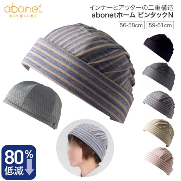 保護帽 アボネット（abonet） ホームピンタックN（インナー付