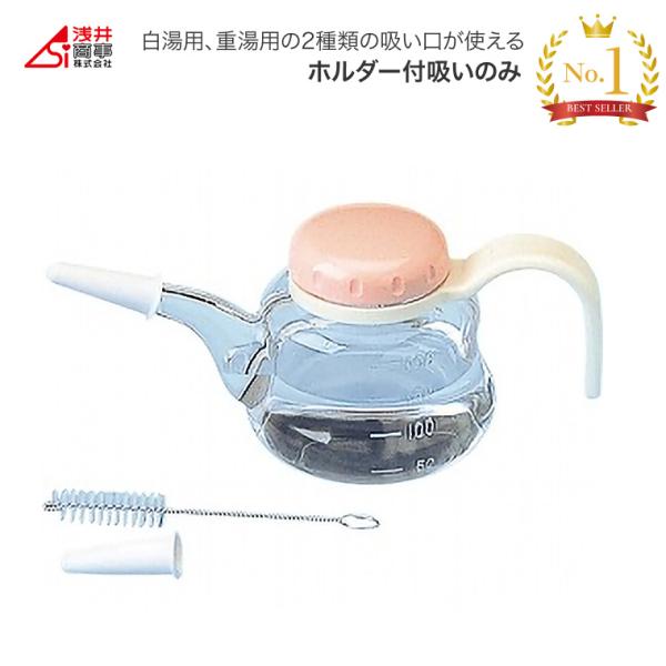 ホルダー付吸いのみ器 800204 浅井商事 │ 吸飲み器 吸い飲み器 吸呑み器 吸い呑み器 吸呑器 薬飲み 水分補給 看病 食事サポート 便利 在宅 施設 老人ホーム