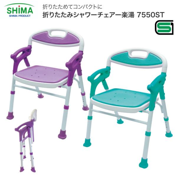介護用風呂椅子 島製作所 折りたたみシャワーチェアー楽湯 7550ST 島製作所 介護用 風呂椅子 折りたたみシャワーチェアー楽湯