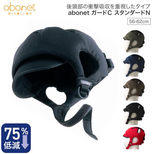 ヘッドガード アボネット ガードCタイプ（後頭部衝撃吸収重視型