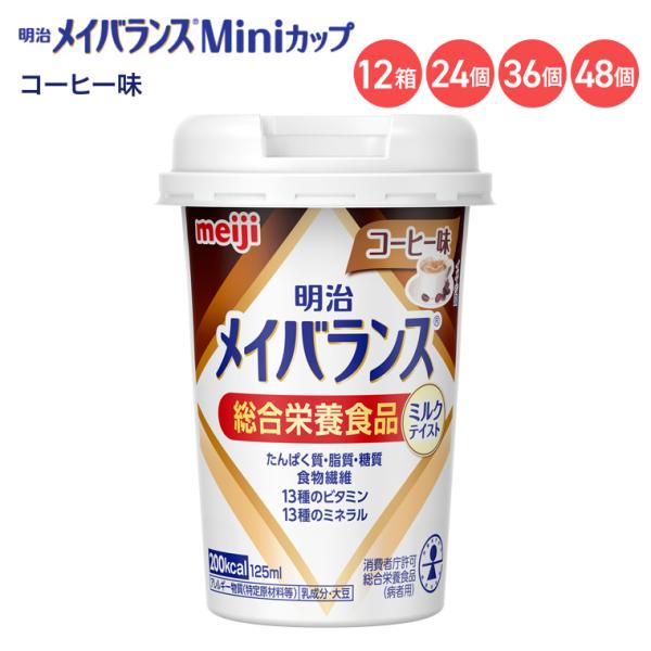 メイバランスミニカップ　コーヒー　125ml　12本×4箱(合計48本) 明治（meiji） メイバランス 栄養補助食品 メイバランスMiniカップ