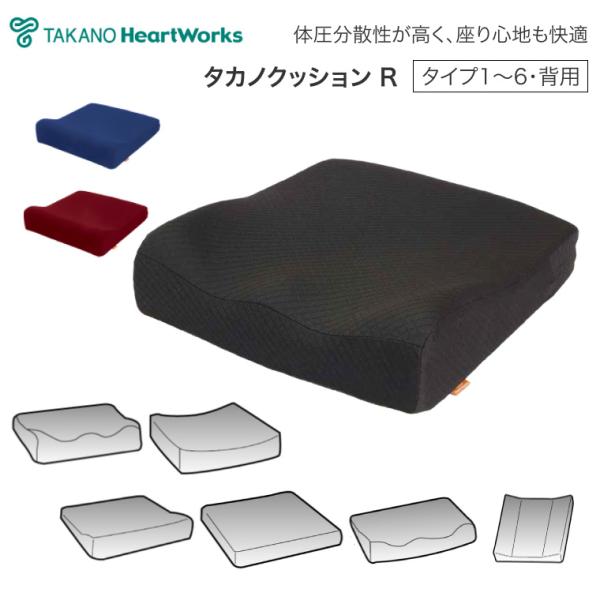 タカノ 車椅子用クッション 黒 タカノ 車椅子用クッション タカノクッションR タイプ1 タイプ2 タイプ