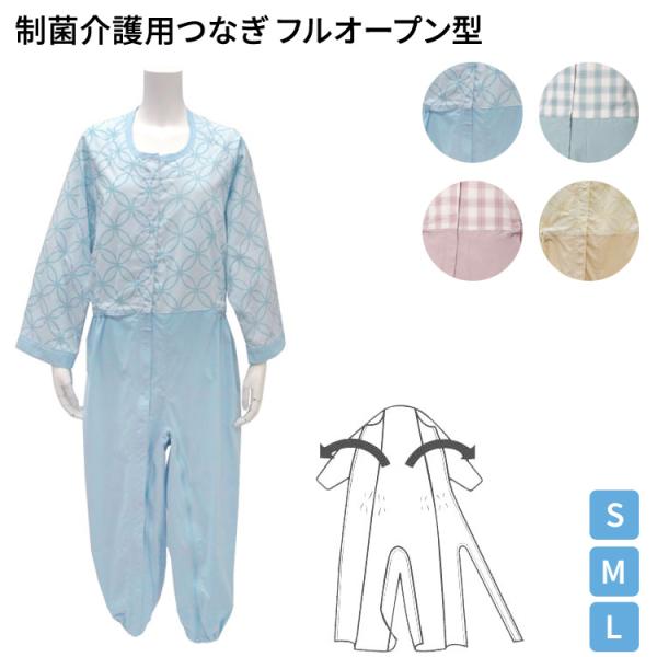 介護パジャマ 制菌介護用つなぎ（フルオープン型） 丸昌 │ 介護用ねまき 寝巻き パジャマ つなぎ服 介護用品 高齢者 ねまき お年寄り 老人 シニア 在宅介護