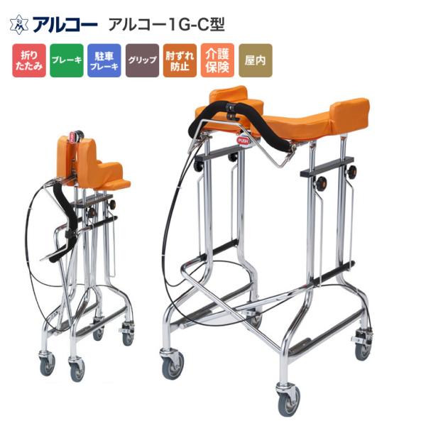 歩行器 介護用 介護 アルコー1G-C型/100565 星光医療器製作所