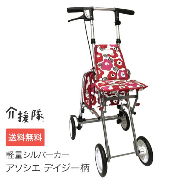 ◆ Ⅽaremax Ⅽorporation軽量シルバーカー　アソシエ　ディジー柄 楽天市場】シルバーカー 軽量 アソシエ デイジー柄 介援隊