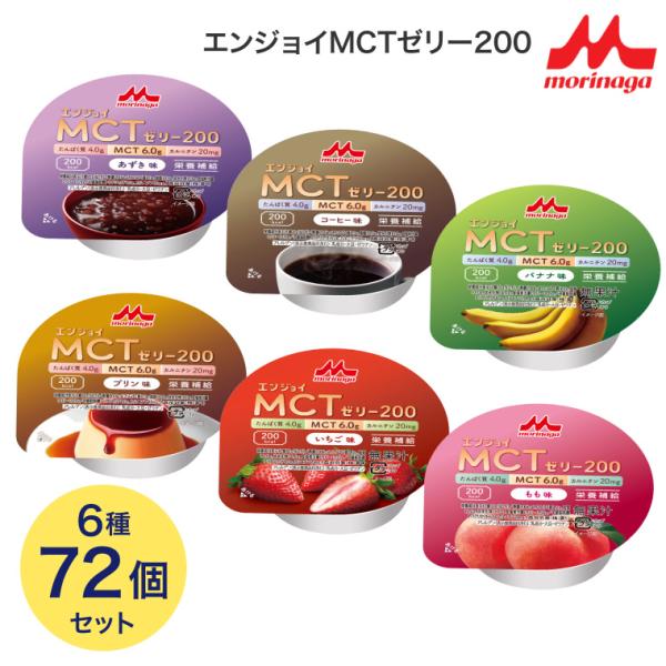 栄養機能食品 介護食 ゼリー 高カロリー エンジョイMCT ゼリー食  エンジョイMCTゼリー200 72g×72個セット（6種×各12個入り） アソート クリニコ │ 高齢者