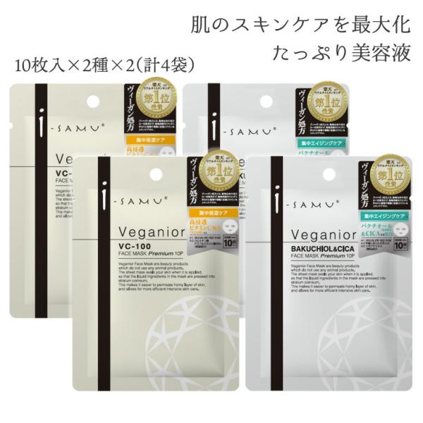 ヴィーガン プレミアム ヴィーガニアフェイスマスク  各1袋10枚入り2種x2袋(計4袋) Stay Free | シートマスク vc100 vc バクチオール ナイアシンアミド cica