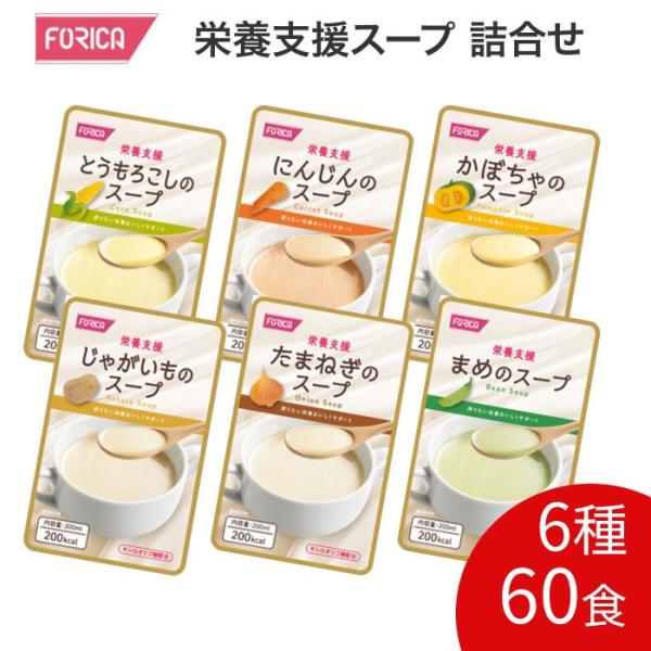 介護食 スープ 栄養支援スープ 200mL 60個セット（6種×各10個入） 568365 ホリカフーズ │ アソート バラエティ 栄養補助食品 介護食 流動食 高齢者 栄養補給