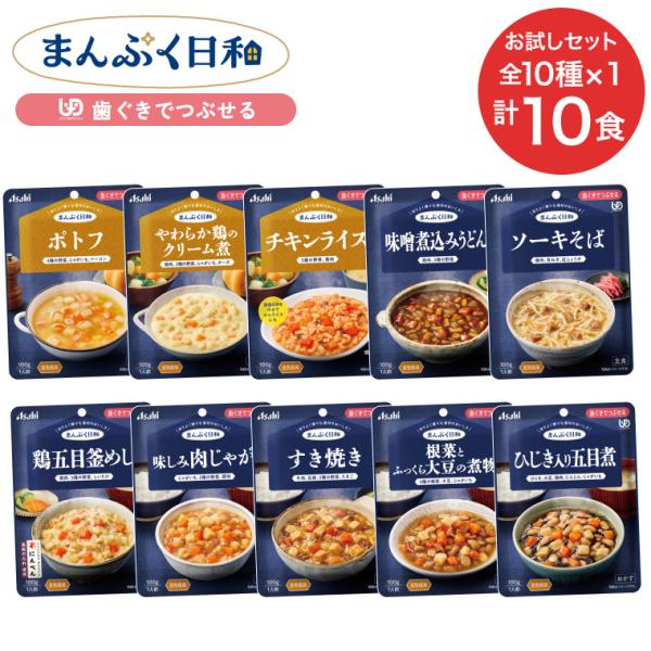 介護食 まんぷく日和 歯ぐきでつぶせる レトルト惣菜 10個セット （10種×各1個入り） お試しセット アサヒグループ食品 │ 介護 惣菜 おいしい 食べ比べ お試し
