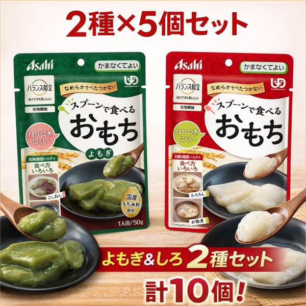 介護食 餅 おもち 高齢者 バランス献立 スプーンで食べるおもち 50g 2種x5個セット 白餅 よもぎ アサヒグループ食品 メール便 │ 区分4 かまなくてよい お年寄り