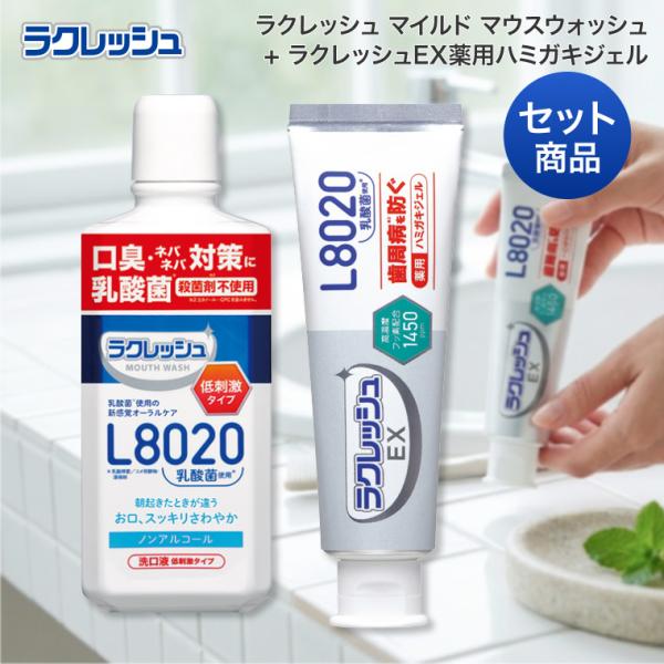 【お試しセット】 ラクレッシュ マイルド マウスウォッシュ 450ml ＆ EX 薬用 ハミガキジェル 80g セット ジェクス | 医薬部外品 L8020乳酸菌 高濃度フッ素